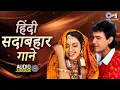 Lagu हिंदी सदाबहार गाने   90's Evergreen Bollywood Songs   पुराने हिंदी गाने   Hindi Gana   90's Songs