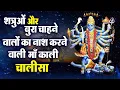 Download Lagu शत्रुओं और बुरा चाहने वालों का नाश करने वाली माँ काली चालीसा