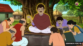 ভাগ্যের চাকা | Bengali Story | Mature & Family Audience
