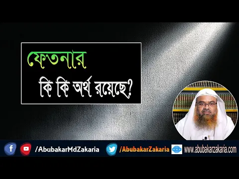 প্রশ্ন : ফেতনার কি কি অর্থ রয়েছে? শাইখ প্রফেসর ড. আবু বকর মুহাম্মাদ যাকারিয়া