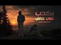 Tareq Habawwal (Official Audio) | طارق حبول - بكذب على حالي