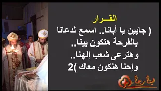 ترنيمة جايين يا أبانا لعيد السيامة Only Music 