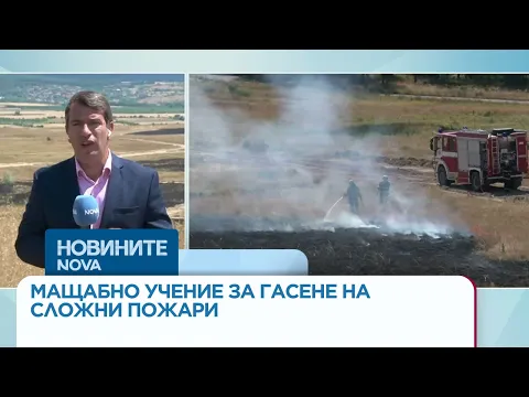 Мащабно учение за борба с пожарите в България: Нови технологии и засилена въздушна подкрепа