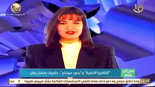 صباح الخير يا مصر الكاميرا الخفية و بدون مونتاج ذكريات رمضان زمان 