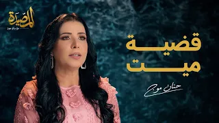 قضية ميت بيحارب من قبره لترسيخ نظريته   د  ضياء العوضي  كيف انتصر الميت على لغط الأحياء وضجيجهم   دندنها