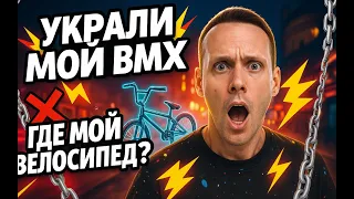 Украли БМХ у Димы Яструба