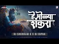 Download Lagu He Bholya Shankara (Remix) - DJ Shubham K \u0026 DJ Dipak | mahashivratri dj song