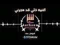 خلي قد هجرني // توزيع روعة // شرح عدني يمني// اغاني شرقية يمنية // barhoum // 00967777560104