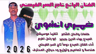جديد 2026 الفنان الرائع تاج السر الفرحني ضميري انشوئ New 2026 اغــــاني ســـــودانية 