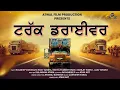 Lagu Truck Driver Full Movie 2025 | ਟਰੱਕ ਡਰਾਈਵਰ ਪੰਜਾਬੀ  ਫ਼ਿਲਮ  | AtwalfilmProduction |
