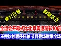 Download Lagu 中国全运会开幕式惊现百头雄狮，比北京奥运还精彩，狂甩东京巴黎十条街，王楚钦孙颖莎压轴登场燃爆全场#全运会#全运会开幕