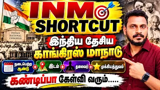 🏆முக்கியமான SHORTCUT🎯 INC இந்திய தேசிய காங்கிரஸ் மாநாடு ✅நடைபெற்ற ஆண்டு+இடம்+தலைவர்+ முக்கியத்துவம