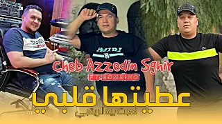 Cheb Azzedin Sghir 2025 3titha Galbi و لعبت بيه الريقبي Fe Bonbino 
