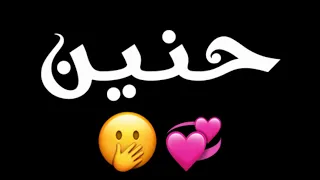 اسم حنين مع اغنية حنونه حنوش حنوشه   حالات واتس اب شاشة سوداء بدون حقوق كروما كرومات ستوري انستا دندنها