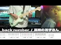 【TAB】Takane No Hanakosan - back number / Guitar Cover