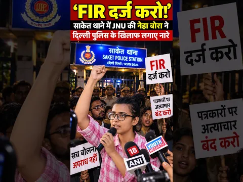 FIR दर्ज करो!’ साकेत थाने में JNU की नेहा ने दिल्ली पुलिस के खिलाफ लगाए नारे #nehabora #jnu #4pmnews