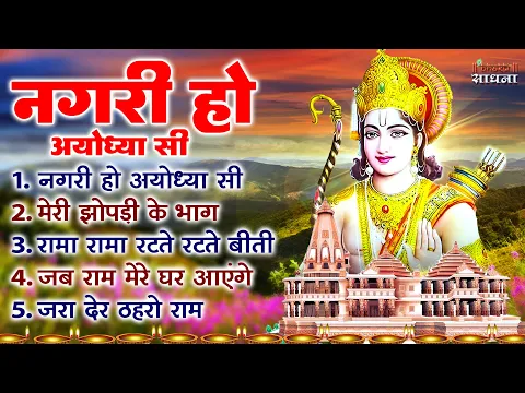 Download MP3 नगरी हो अयोध्या सी | #New Ram Bhajan | #Devotional Song | #Ayodhya Song | #Bhakti Sadhna