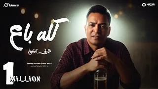 اغنية كله باع اللى كانو سبب عذابى دول مايستهلوش عتابى طارق الشيخ 2025 انتاج سلطنة ميوزك  اغنية كله باع اللى كانو سبب عذابى دول مايستهلوش عتابى طارق الشيخ 2025 انتاج سلطنة ميوزك