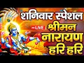 Download Lagu LIVE : शनिवार स्पेशल: विष्णु मंत्र - Vishnu Mantra श्रीमन नारायण हरि हरि | Shriman Narayan Hari