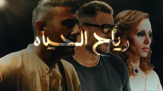                                                      حمزة نمرة   عمو دياب   فيروز   رياح الحياة دندنها