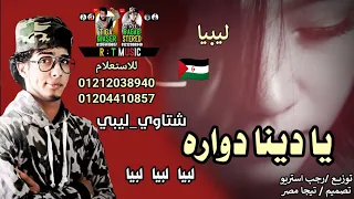 مهرجان يادنيا دواره شتاوي ليبيه  رجب استريو  ابدوي      مهرجانات بدويه ليبي  ليبيا بطيئ دندنها