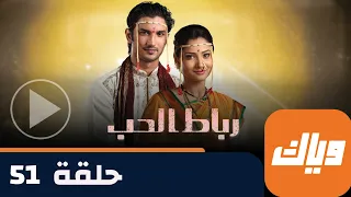 مسلسل رباط الحب حلقة 51 جزء 1 حلقة كاملة وياك 