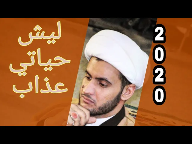 ⁣حياتي كلها عذاب  | الشيخ سلام العسكري. ذي قار