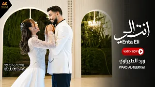 انت الي   ورد الطيراوي                                       دندنها