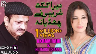 Download Mera Kakh Ghareebi Ney Chhadeya Na - FULL AUDIO SONG - Akram Rahi \u0026 Humaira Channa (1999) MP3