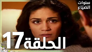 مسلسل سنوات الضياع الحلقة 17 مدبلج Ihlamurlar Altında 