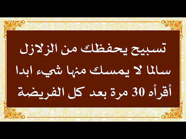 ⁣تسبيح من فوائده الحفظ من الزلازل فلا تضرك بشيء إن شاء الله تعالى//  أقرأه 30 مرة بعد كل فريضة