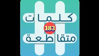لعبة كلمات متقاطعة المجموعة 21 لغز 183 