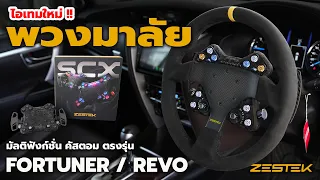 ไอเทมใหม่!! พวงมาลัยตัวแข่ง ตรงรุ่น Toyota Fortuner พร้อมปุ่มคอลโทรลมัลติฟังก์ชั่น ZESTEK SCX