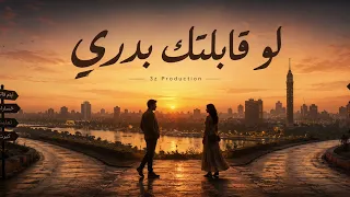 لو قابلتك بدري                     دندنها