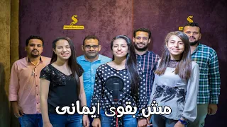 مش بقوى ايمانى   ترنيمة   فريق البرنامج المشترك بالمنيا                    دندنها
