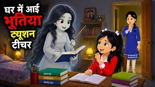 घर में आई भूतिया ट्यूशन टीचर | Bhootia Tuition Teacher | Hindi Horror Story