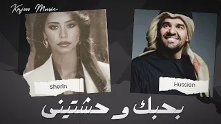 شيرين   حسين الجسمي   بحبك وحشتينى دندنها