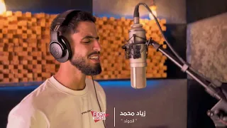 زياد محمد   المولد بدون موسيقي دندنها
