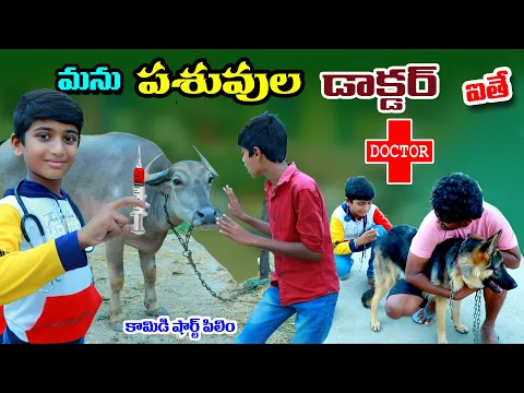 Download MP3 మను పశువుల డాక్టర్ ఐతే || manu pashuvula doctor ithe || manu videos || telugu letest all