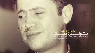 جورج وسوف بتونس بيك 