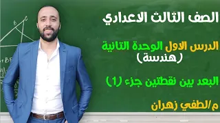 تالته اعدادي هندسة الوحدة التانية الدرس الاول البعد بين نقطتين جزء 1 مستر لطفي زهران  تالته اعدادي هندسة الوحدة التانية الدرس الاول البعد بين نقطتين جزء 1 مستر لطفي زهران