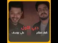 Hobi Al Awwal (feat. Ali Yousef) - Karar Salah