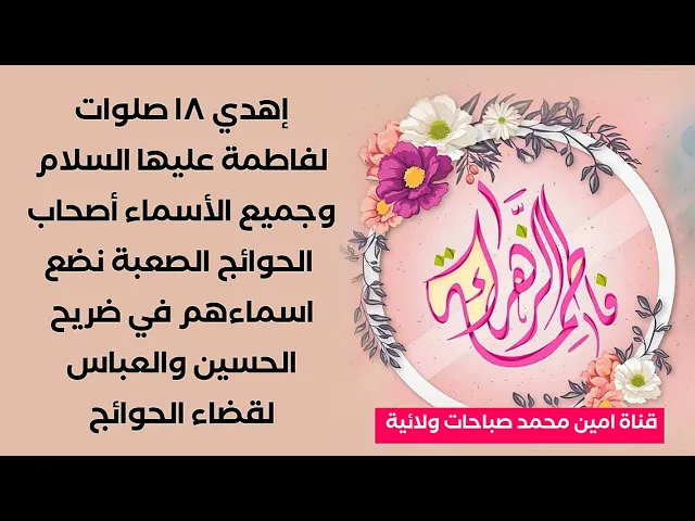 ⁣إهدي ١٨ صلوات لفاطمة عليها السلام وجميع الأسماء لأهل الحوائج الصعبة نضعها في ضريح الحسين والعباس