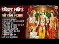 Download Lagu LIVE रविवार स्पेशल : नॉनस्टॉप राम भजन Shree Ram Ji Ke Bhajan टॉप 10 राम भजन NonStop Ram Songs