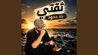 ثقتي بلا حدود دندنها