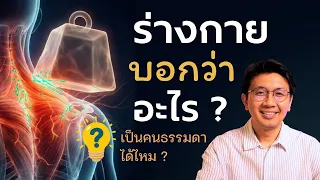 อาการ แบบนี้ จิตใจกำลังบอกผ่านร่างกายว่าอะไร ? - สัปปายะ Live