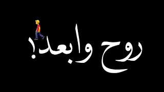 روح وابعد يا كذاب انت ظالم ك مظلوم متل فلسطين  روح وابعد يا كذاب انت ظالم ك مظلوم متل فلسطين