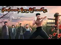 Download Lagu ခြင်္သေ့အကနဲ့ ရိုးရာသိုင်းလက်ဝှေ့ || I Am What I Am 2 (2024)