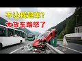 Download Lagu 不让我超车，大货车路怒了，2025交通事故第207期
