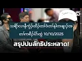 Download Lagu သရိာ်လၢနီကၠံၣ်ထီၣ်တၢ်ဝံတၢ်နါတဖျၢၣ်အတၢ်ကစီၣ်ပိာ်ထွဲ 10/10/2025